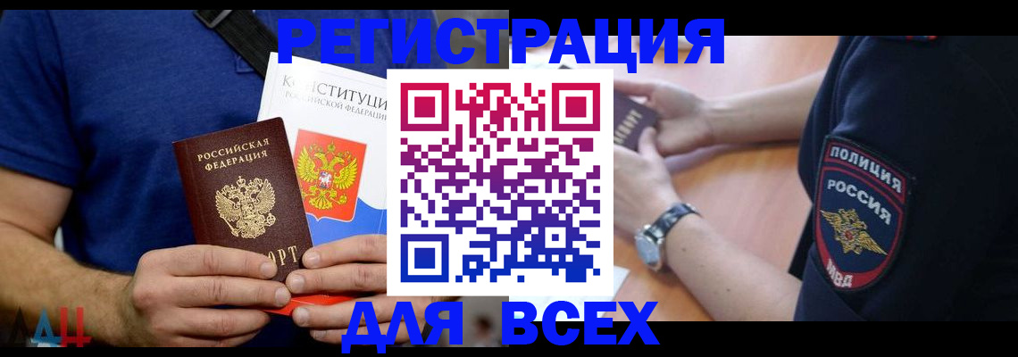 временная регистрация для всех в Бородино